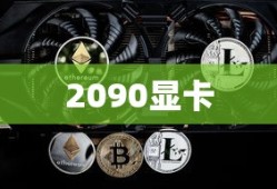 2090显卡