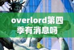 overlord第四季有消息吗