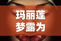 玛丽莲梦露为艺术贡献的电影