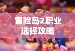 冒险岛2职业选择攻略