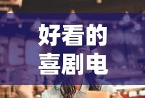 好看的喜剧电影推荐几部 前十名