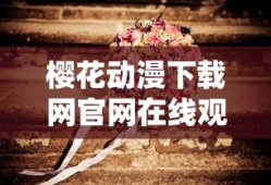 樱花动漫下载网官网在线观看