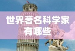 世界著名科学家有哪些