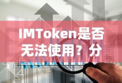 IMToken使用问题分析与解答