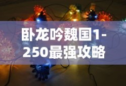 卧龙吟魏国1-250最强攻略