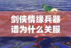 剑侠情缘兵器谱为什么关服