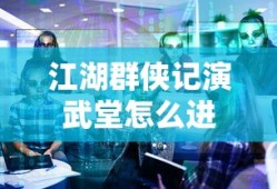 江湖群侠记演武堂怎么进