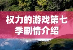 权力的游戏第七季剧情介绍