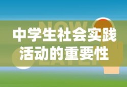 中学生社会实践活动的重要性与多元发展