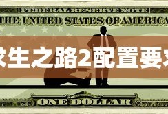 求生之路2配置要求