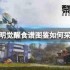 黎明觉醒食谱图鉴如何采集