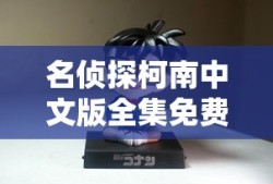 名侦探柯南中文版全集免费观看