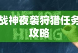 战神夜袭狩猎任务攻略