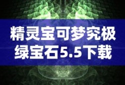 精灵宝可梦究极绿宝石5.5下载
