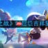 金铲铲之战超级吉祥猫怎么玩-S8超级吉祥猫阵容推荐