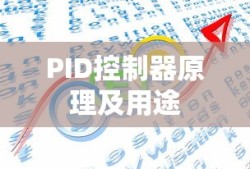PID控制器原理及用途