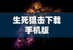 生死狙击下载手机版