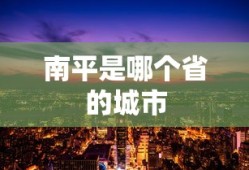 南平是哪个省的城市