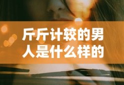 斤斤计较的男人的特征与表现