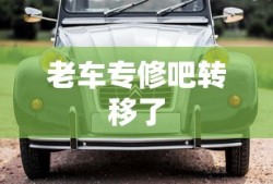 老车专修吧转移了