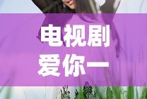 电视剧爱你一生免费观看完整版