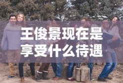 王俊景现在是享受什么待遇家住在哪里