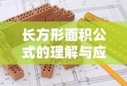 长方形面积公式的理解与应用