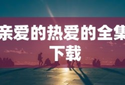 亲爱的热爱的全集 下载