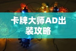 卡牌大师AD出装全攻略