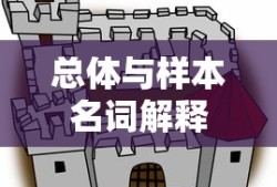 总体与样本名词解释