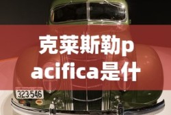 克莱斯勒pacifica是什么车