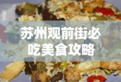 苏州观前街必吃美食攻略