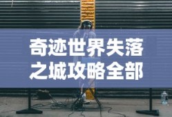 奇迹世界失落之城攻略全部图解
