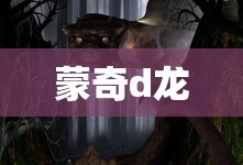 蒙奇d龙