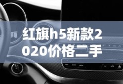 红旗h5新款2020价格二手