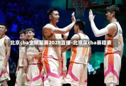 揭秘全明星赛，时间与荣耀的交汇点
