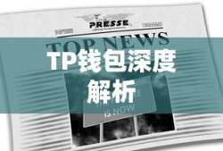 TP钱包深度解析，揭秘其真实身份与功能特点
