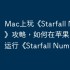 Mac上玩《Starfall Numbers》攻略，如何在苹果电脑上运行《Starfall Numbers》
