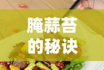 腌蒜苔的秘诀，制作美味可口的腌蒜苔方法分享