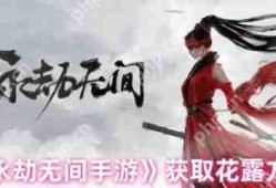永劫无间手游花露怎么获得  永劫无间手游花露获得攻略