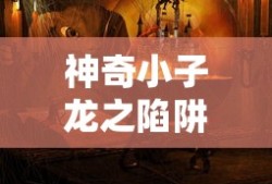 神奇小子龙之陷阱复古密码