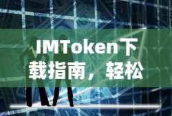 IMToken下载指南，轻松掌握数字资产管理的全新方式