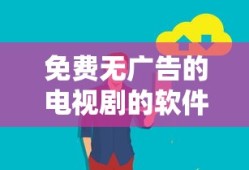 免费无广告的电视剧的软件下载