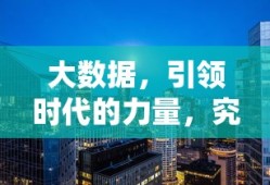 大数据，引领时代的力量之源，究竟在驱动什么？