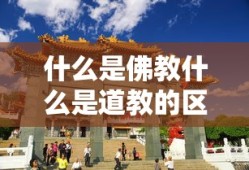 什么是佛教什么是道教的区别