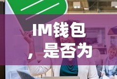 IM钱包，是否为热钱包的探讨