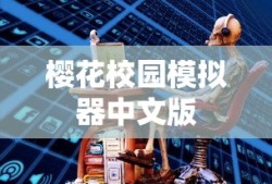 樱花校园模拟器中文版