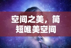 空间之美，简短唯美空间描述句子精选集