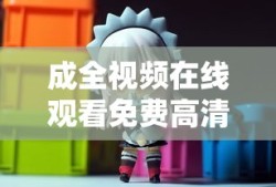成全视频在线观看免费高清动漫最新章节