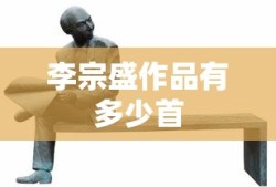 李宗盛作品有多少首
